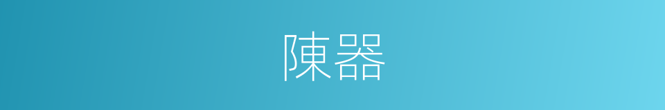 陳器的意思