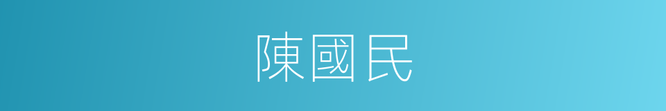 陳國民的同義詞