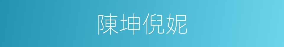 陳坤倪妮的同義詞