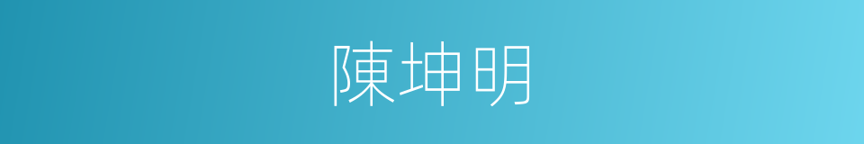陳坤明的同義詞