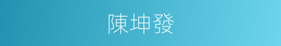 陳坤發的同義詞