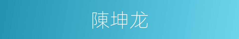 陳坤龙的同義詞