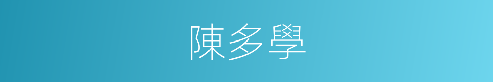陳多學的同義詞