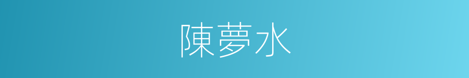 陳夢水的同義詞