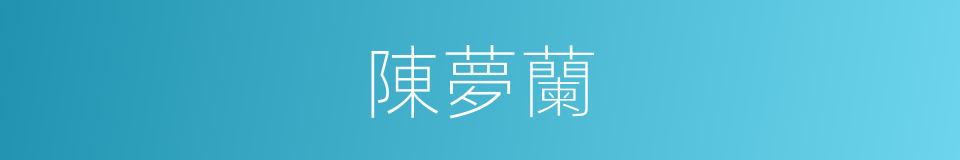 陳夢蘭的同義詞