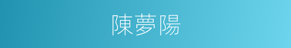 陳夢陽的同義詞