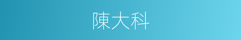 陳大科的同義詞