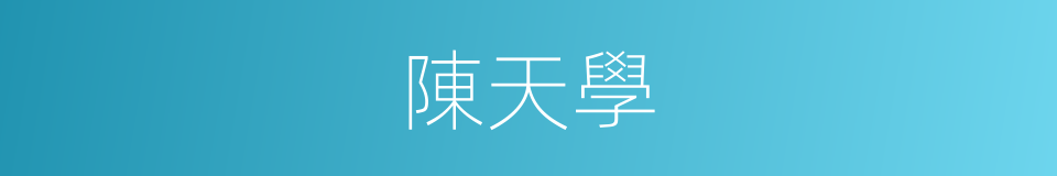 陳天學的同義詞