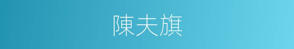 陳夫旗的同義詞