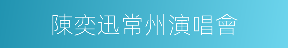 陳奕迅常州演唱會的同義詞