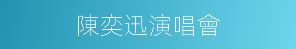 陳奕迅演唱會的同義詞