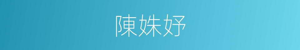 陳姝妤的同義詞