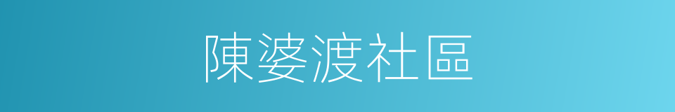 陳婆渡社區的同義詞