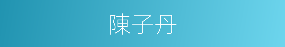 陳子丹的同義詞