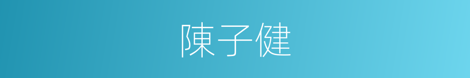 陳子健的同義詞