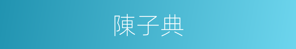 陳子典的同義詞