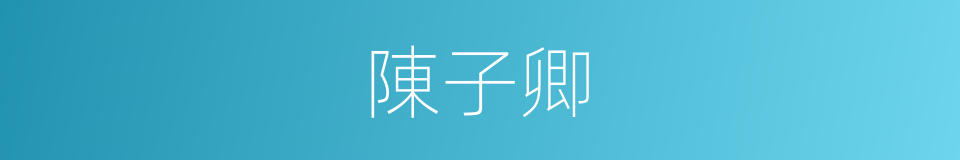 陳子卿的同義詞