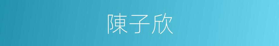 陳子欣的同義詞