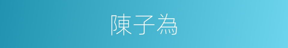 陳子為的同義詞