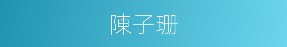 陳子珊的同義詞