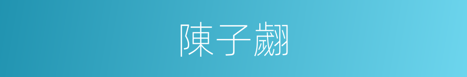 陳子翽的同義詞