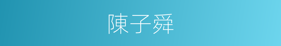 陳子舜的同義詞