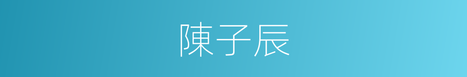 陳子辰的同義詞