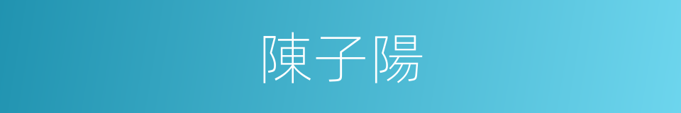 陳子陽的同義詞