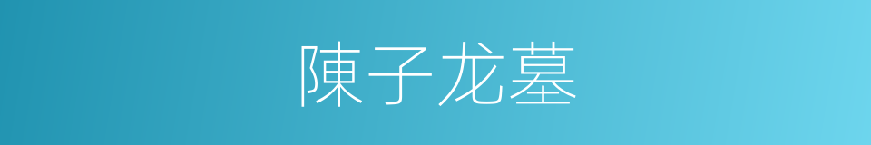 陳子龙墓的同義詞