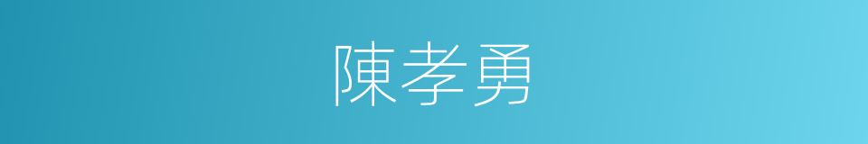 陳孝勇的同義詞