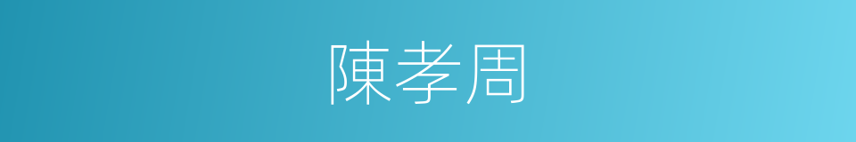 陳孝周的同義詞