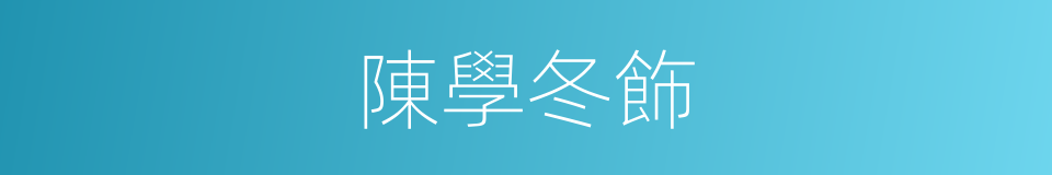 陳學冬飾的同義詞