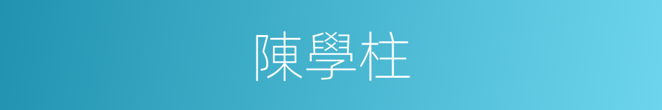 陳學柱的同義詞