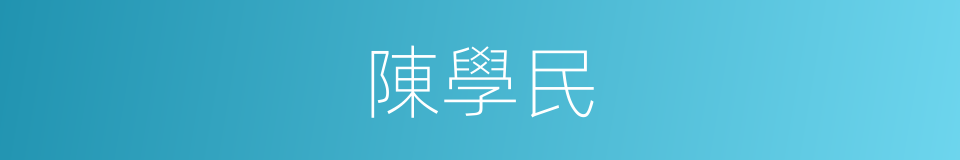陳學民的同義詞