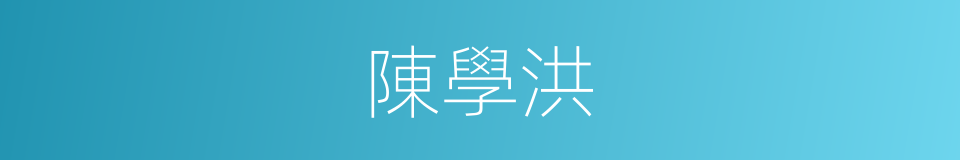 陳學洪的同義詞