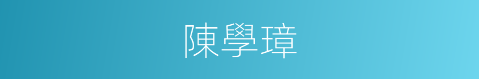 陳學璋的同義詞
