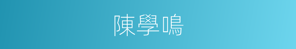 陳學鳴的同義詞