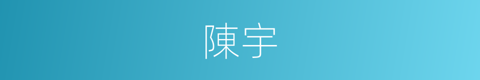 陳宇的同義詞