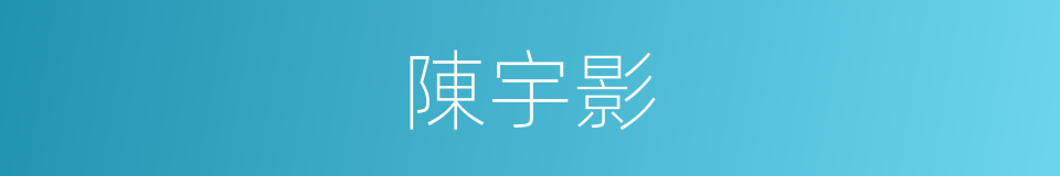 陳宇影的同義詞