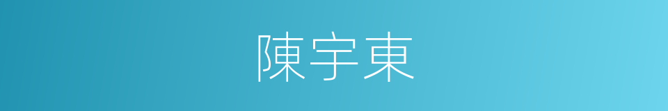 陳宇東的意思