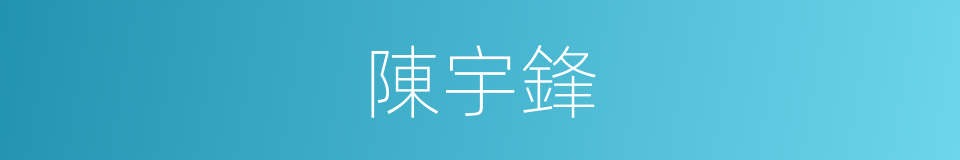 陳宇鋒的同義詞