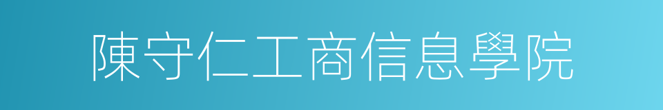 陳守仁工商信息學院的同義詞