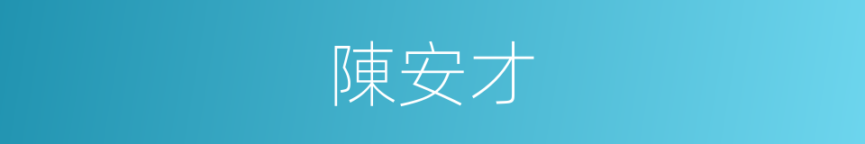 陳安才的同義詞