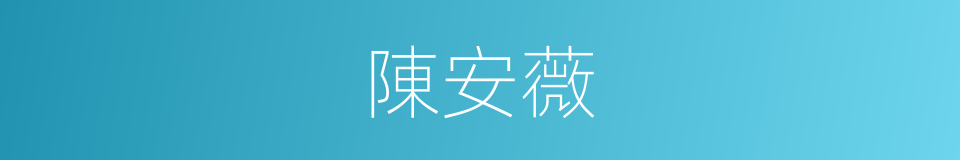 陳安薇的同義詞