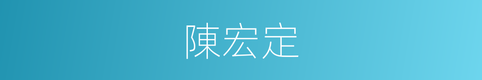 陳宏定的同義詞