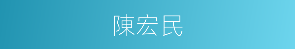 陳宏民的同義詞