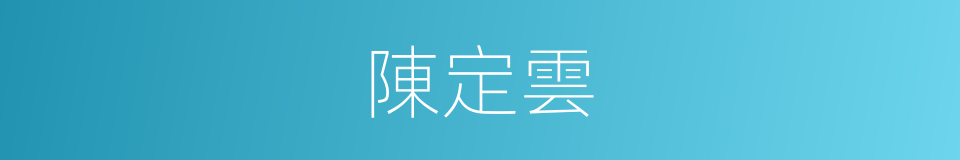 陳定雲的同義詞