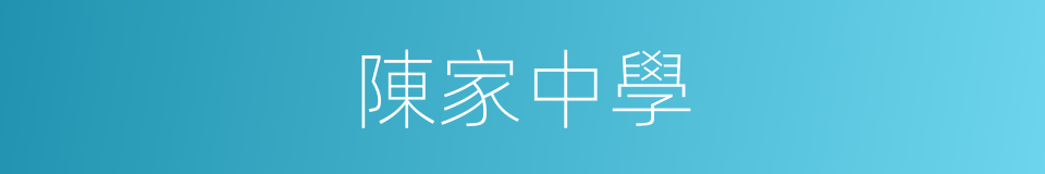 陳家中學的同義詞