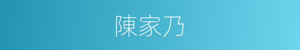 陳家乃的同義詞