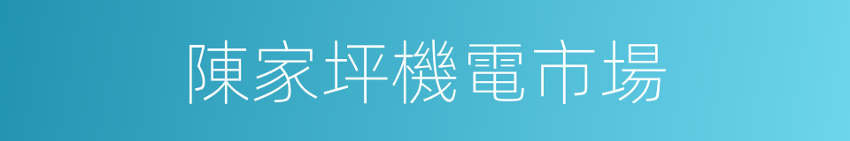 陳家坪機電市場的同義詞